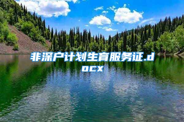 非深戶計劃生育服務(wù)證.docx