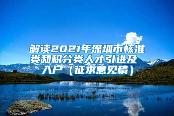 解讀2021年深圳市核準類和積分類人才引進及 入戶（征求意見稿）