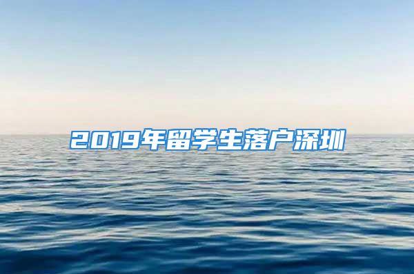 2019年留學(xué)生落戶深圳