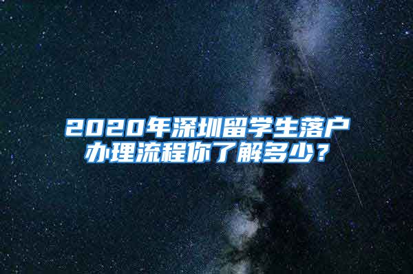 2020年深圳留學生落戶辦理流程你了解多少？