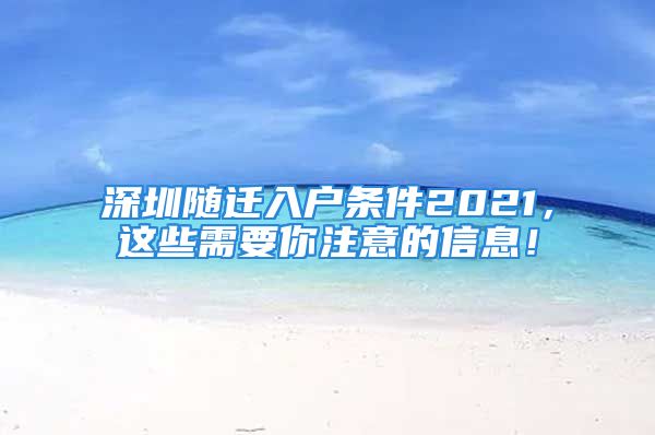 深圳隨遷入戶條件2021，這些需要你注意的信息！