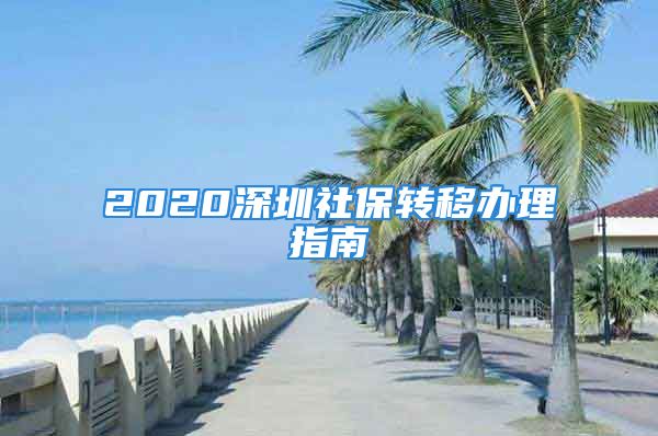 2020深圳社保轉(zhuǎn)移辦理指南