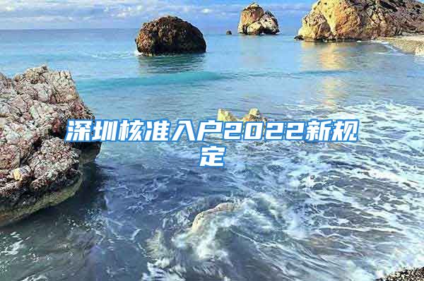 深圳核準(zhǔn)入戶2022新規(guī)定