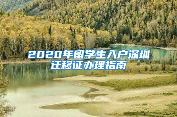 2020年留學(xué)生入戶(hù)深圳遷移證辦理指南