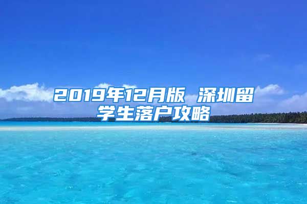 2019年12月版 深圳留學(xué)生落戶(hù)攻略