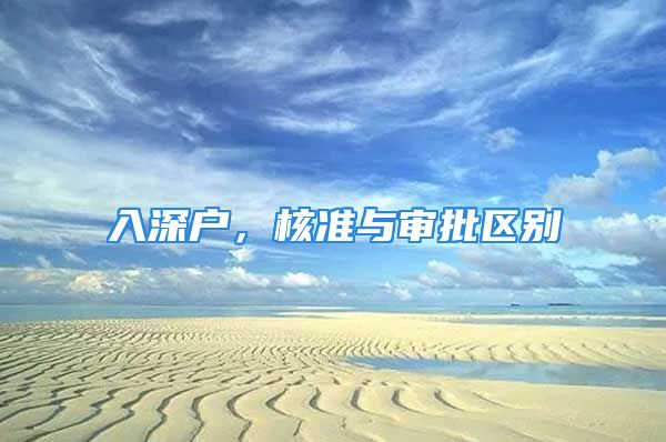 入深戶，核準(zhǔn)與審批區(qū)別