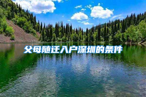 父母隨遷入戶深圳的條件