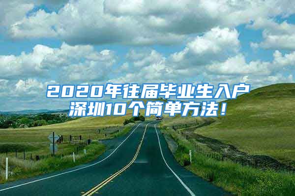 2020年往屆畢業(yè)生入戶深圳10個簡單方法！