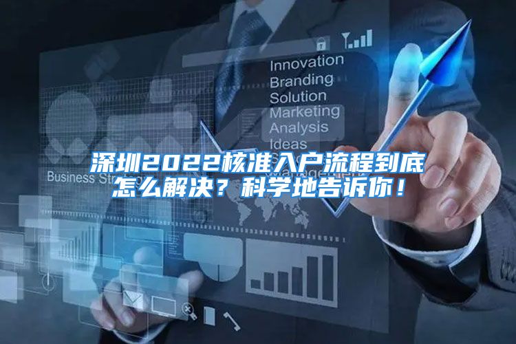 深圳2022核準(zhǔn)入戶流程到底怎么解決？科學(xué)地告訴你！