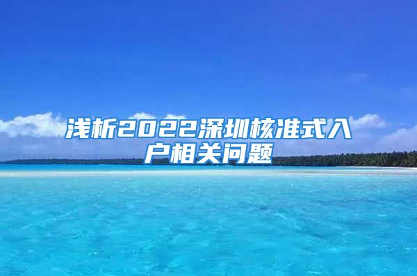 淺析2022深圳核準(zhǔn)式入戶相關(guān)問題