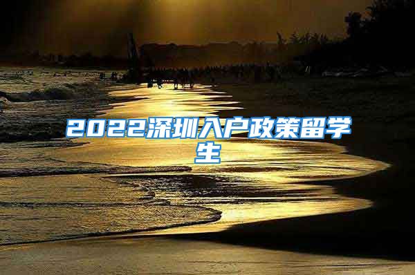 2022深圳入戶政策留學(xué)生