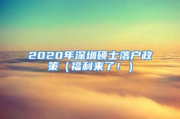 2020年深圳碩士落戶政策（福利來(lái)了?。?/></p>
									　　<p>2020年深圳碩士落戶政策（福利來(lái)了?。┭a(bǔ)貼標(biāo)準(zhǔn)深圳市級(jí)新引進(jìn)人才補(bǔ)貼：2.5萬(wàn)寶安區(qū)級(jí)新引進(jìn)人才補(bǔ)貼：2.5萬(wàn)新引進(jìn)入戶寶安區(qū)的世界知名大學(xué)應(yīng)屆畢業(yè)生：2萬(wàn)</p>
　　<p>申請(qǐng)條件深圳市級(jí)新引進(jìn)人才補(bǔ)貼1、具有全日制普通高等教育本科以上學(xué)歷2、應(yīng)屆畢業(yè)生和歸國(guó)留學(xué)人員無(wú)年齡限制。碩士的未滿35周歲3、深戶4、在深圳繳納了社會(huì)保險(xiǎn)費(fèi)，且社會(huì)保險(xiǎn)關(guān)系仍在本市5、本人未享受過(guò)購(gòu)房?jī)?yōu)惠政策、未正在租住公租房</p>
　　<p style=