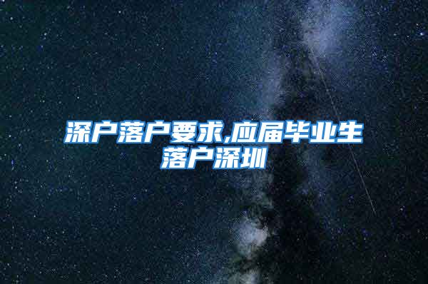 深戶落戶要求,應屆畢業(yè)生落戶深圳