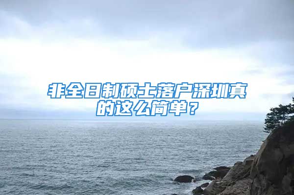 非全日制碩士落戶深圳真的這么簡單？