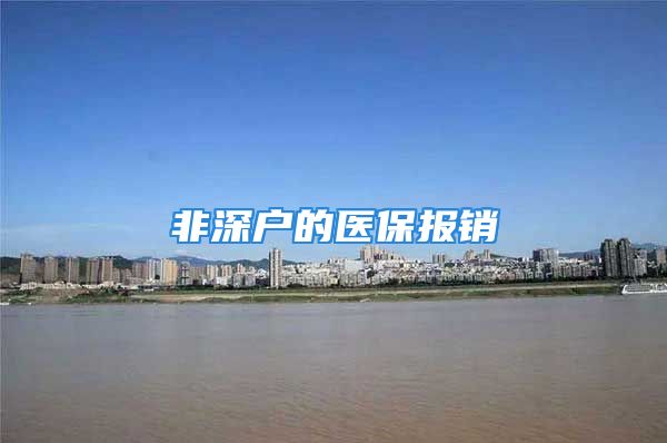 非深戶的醫(yī)保報(bào)銷