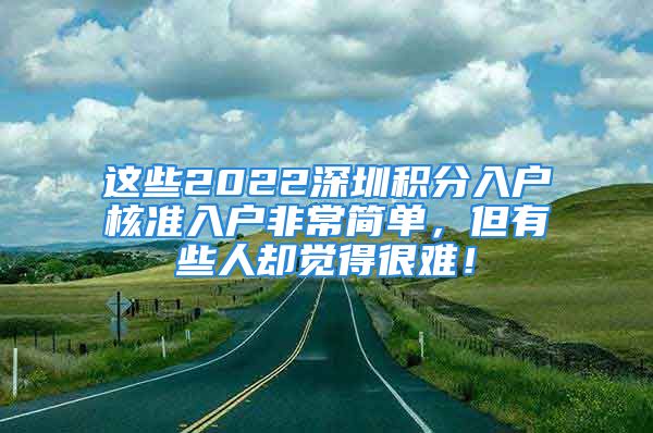 這些2022深圳積分入戶核準(zhǔn)入戶非常簡單，但有些人卻覺得很難！