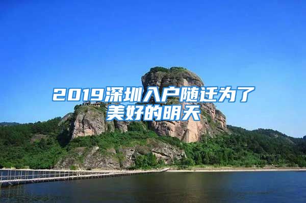 2019深圳入戶(hù)隨遷為了美好的明天