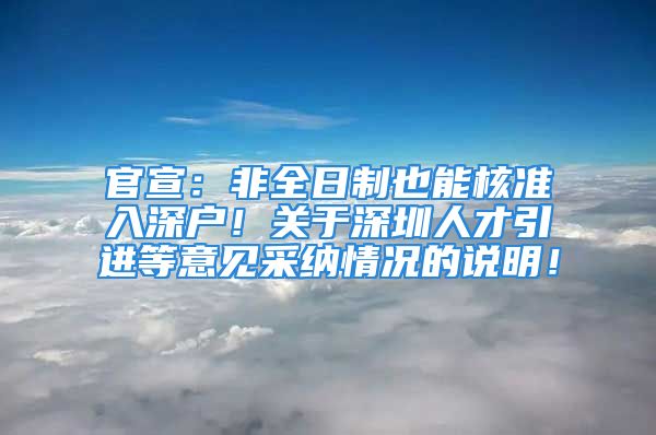 官宣：非全日制也能核準入深戶！關于深圳人才引進等意見采納情況的說明！