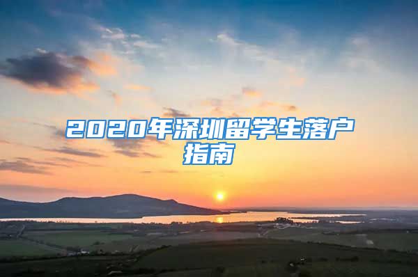 2020年深圳留學(xué)生落戶指南