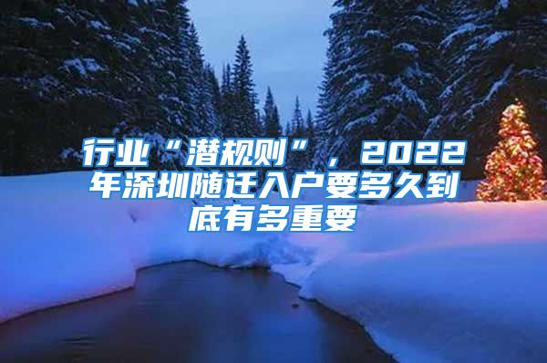 行業(yè)“潛規(guī)則”，2022年深圳隨遷入戶要多久到底有多重要