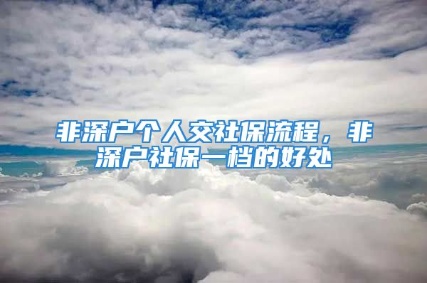 非深戶個人交社保流程，非深戶社保一檔的好處