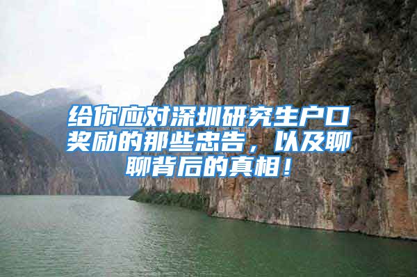 給你應(yīng)對深圳研究生戶口獎勵的那些忠告，以及聊聊背后的真相！