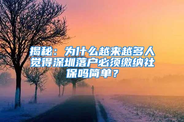 揭秘：為什么越來越多人覺得深圳落戶必須繳納社保嗎簡單？