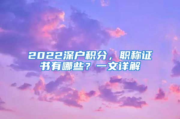 2022深戶積分，職稱證書有哪些？一文詳解