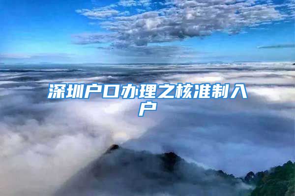 深圳戶口辦理之核準(zhǔn)制入戶