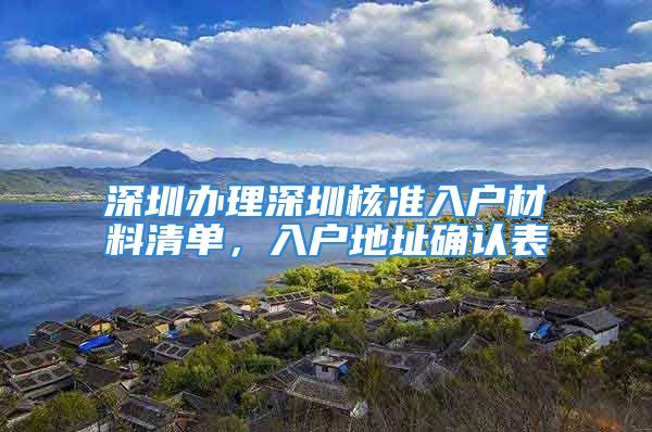 深圳辦理深圳核準(zhǔn)入戶材料清單，入戶地址確認(rèn)表