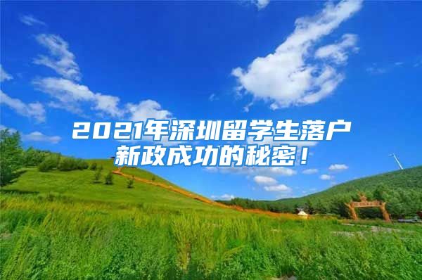 2021年深圳留學(xué)生落戶新政成功的秘密！