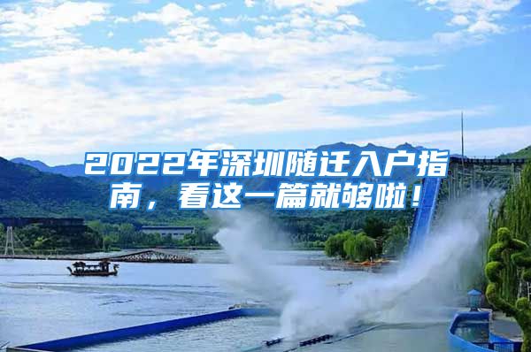 2022年深圳隨遷入戶指南，看這一篇就夠啦！