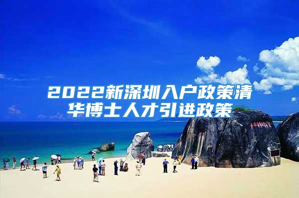 2022新深圳入戶政策清華博士人才引進(jìn)政策