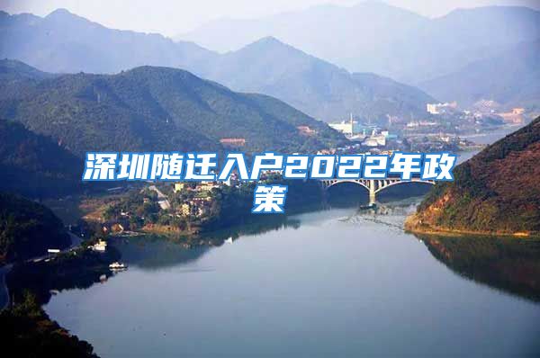 深圳隨遷入戶2022年政策