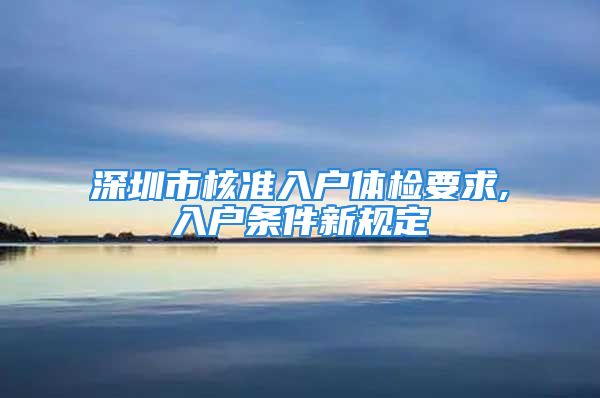 深圳市核準(zhǔn)入戶體檢要求,入戶條件新規(guī)定