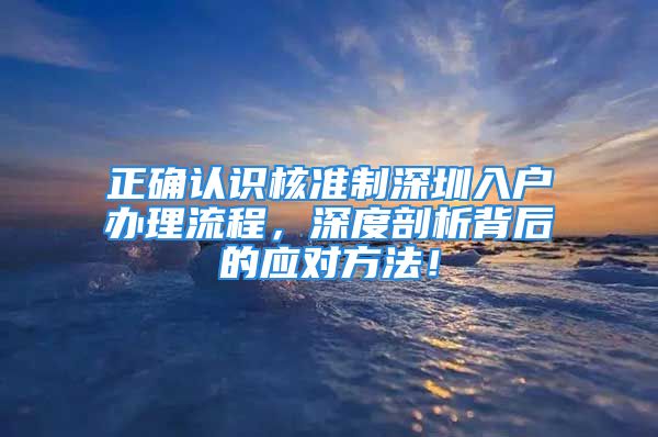 正確認識核準制深圳入戶辦理流程，深度剖析背后的應(yīng)對方法！