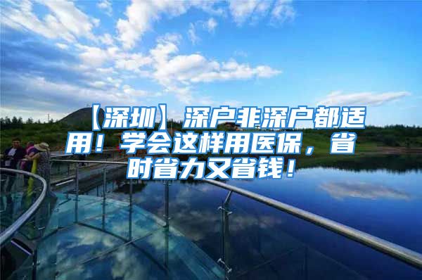 【深圳】深戶非深戶都適用！學會這樣用醫(yī)保，省時省力又省錢！