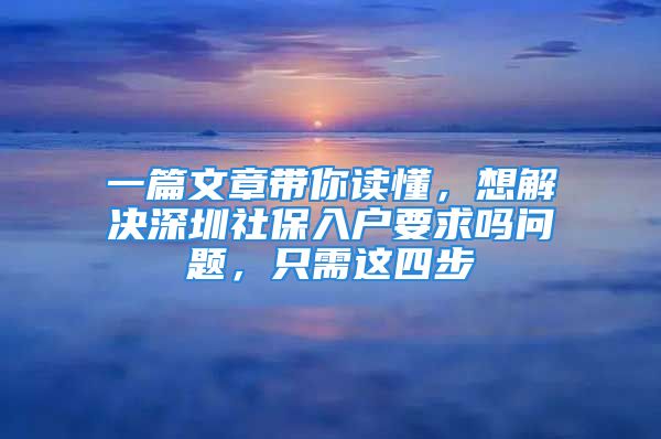 一篇文章帶你讀懂，想解決深圳社保入戶要求嗎問(wèn)題，只需這四步