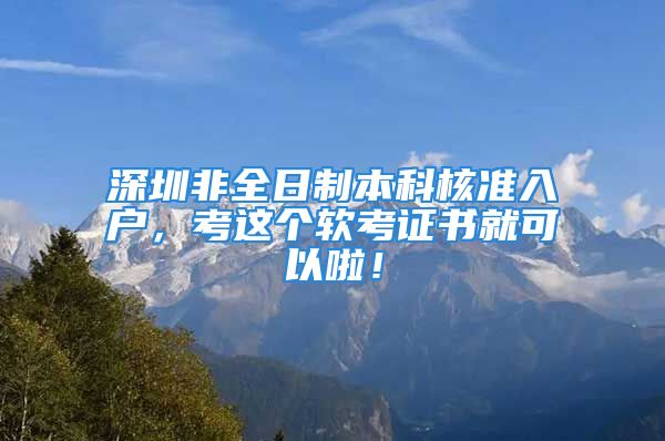 深圳非全日制本科核準(zhǔn)入戶，考這個(gè)軟考證書就可以啦！