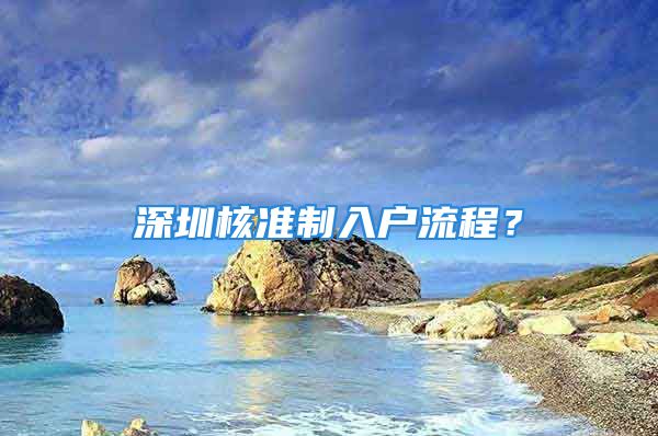 深圳核準(zhǔn)制入戶(hù)流程？