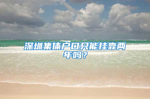 深圳集體戶口只能掛靠?jī)赡陠幔?/></p>
									<p>　　一、目前，人才市場(chǎng)集體戶規(guī)定，2019年1月1日后遷入的市民，只要符合以下兩種情況里就需要遷出</p>
<p>　　1、工作單位有集體戶口或本人具備獨(dú)立立戶資格(如在深已購(gòu)房)、親屬投靠(如婚后配偶戶籍在深圳且能接受你的遷入)等落戶條件后，就需要遷出</p>
<p>　　2、遷入人才市場(chǎng)集體戶滿兩年</p>
<p>　　二、解決辦法如下</p>
<p>　　1、如果你已經(jīng)找到其他戶口接收地方的，可以網(wǎng)上預(yù)約戶政遷移業(yè)務(wù)，將自己的戶口遷到新的戶口接收地</p>
<p>　　2、如果你沒(méi)有其他戶口接收地的，那么你可以聯(lián)系人才市場(chǎng)所屬的派出所代管戶，詢問(wèn)自己是否符合遷入條件!</p>
<p>　　注：派出所代管戶是大家最后的保障，正常情況下都會(huì)讓你遷入，如遇其他問(wèn)題可咨詢深圳戶政科的電話</p>
<p>　　三、如到期后沒(méi)有遷出，會(huì)限制申請(qǐng)辦理戶政業(yè)務(wù)，但不包括下列這些業(yè)務(wù)</p>
<p>　　1、辦理身份證</p>
<p>　　2、辦理市內(nèi)遷移</p>
<p>　　3、辦理遷出市外</p>
<p>　　4、注銷(xiāo)戶口業(yè)務(wù)</p>
<p>　　微信搜索或掃描關(guān)注，后臺(tái)回復(fù)關(guān)鍵詞【入戶】，即可查詢得深圳積分入戶、人才落戶、秒批落戶、應(yīng)屆生落戶、隨遷落戶等條件及攻略。</p>
									<div   id=