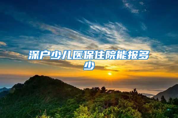 深戶少兒醫(yī)保住院能報多少