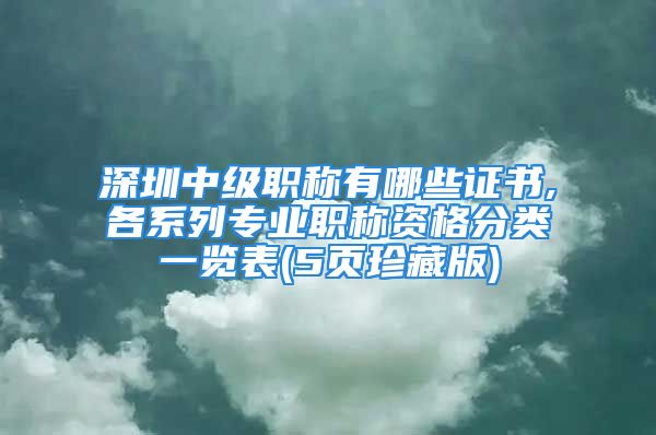 深圳中級職稱有哪些證書,各系列專業(yè)職稱資格分類一覽表(5頁珍藏版)