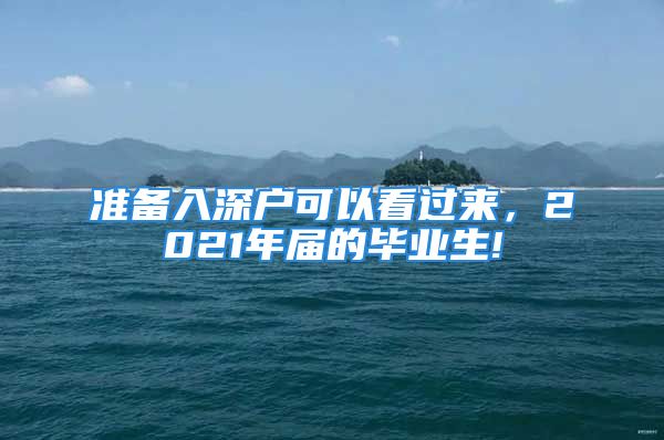 準備入深戶可以看過來，2021年屆的畢業(yè)生!