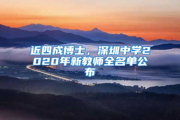 近四成博士，深圳中學(xué)2020年新教師全名單公布