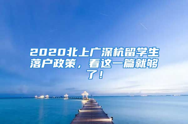 2020北上廣深杭留學(xué)生落戶政策，看這一篇就夠了！