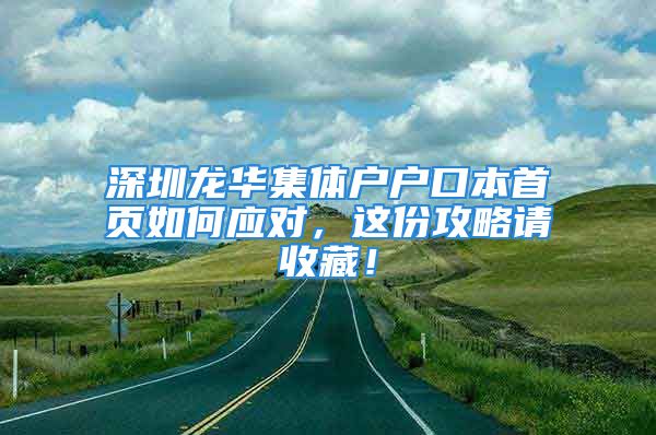 深圳龍華集體戶戶口本首頁如何應(yīng)對，這份攻略請收藏！