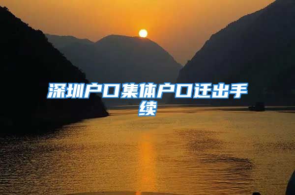 深圳戶口集體戶口遷出手續(xù)