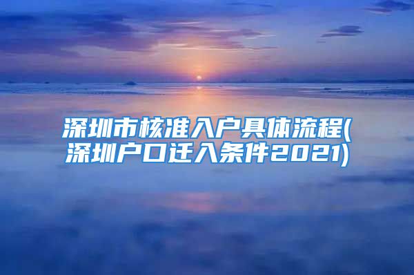 深圳市核準入戶具體流程(深圳戶口遷入條件2021)