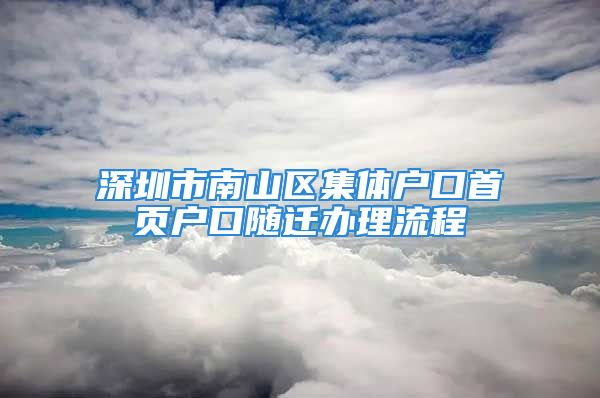 深圳市南山區(qū)集體戶口首頁戶口隨遷辦理流程